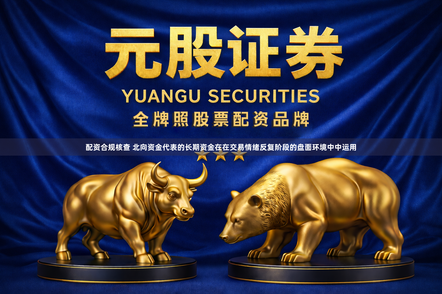 配资合规核查 北向资金代表的长期资金在在交易情绪反复阶段的盘面环境中中运用