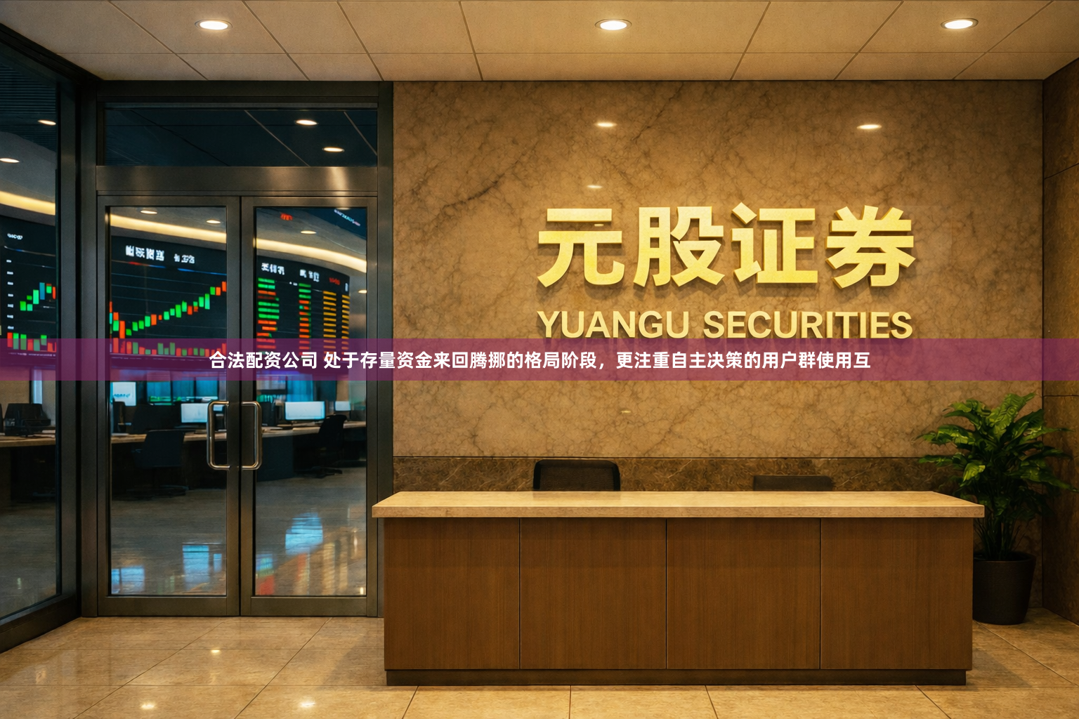 合法配资公司 处于存量资金来回腾挪的格局阶段，更注重自主决策的用户群使用互