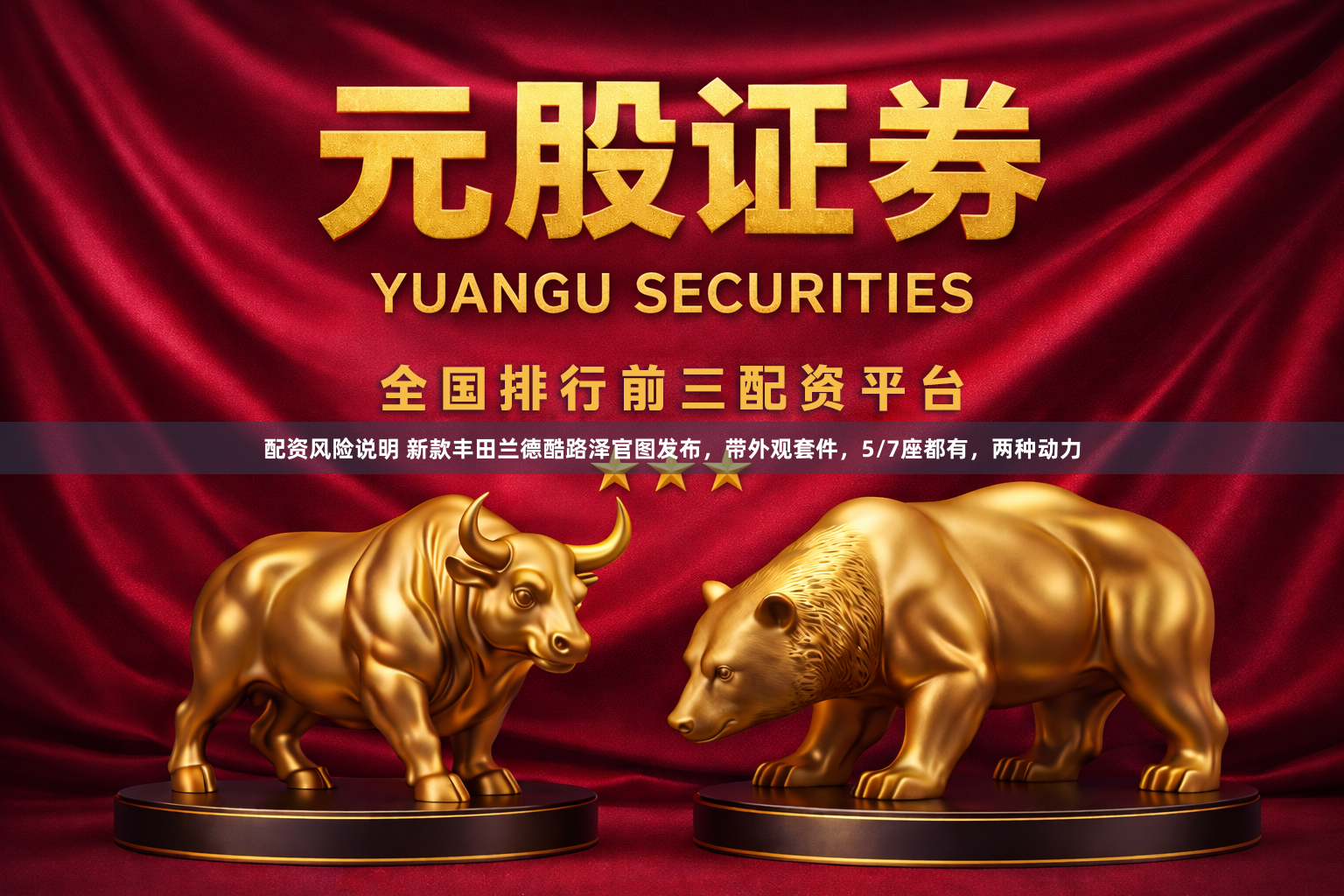 配资风险说明 新款丰田兰德酷路泽官图发布，带外观套件，5/7座都有，两种动力