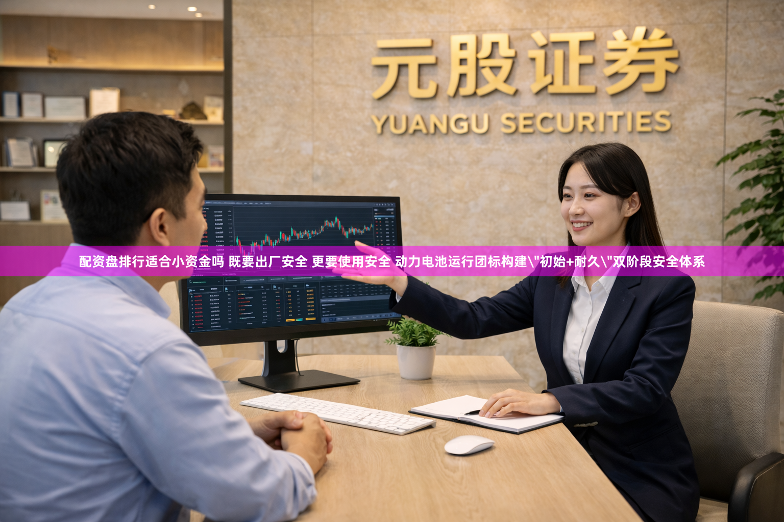 配资盘排行适合小资金吗 既要出厂安全 更要使用安全 动力电池运行团标构建