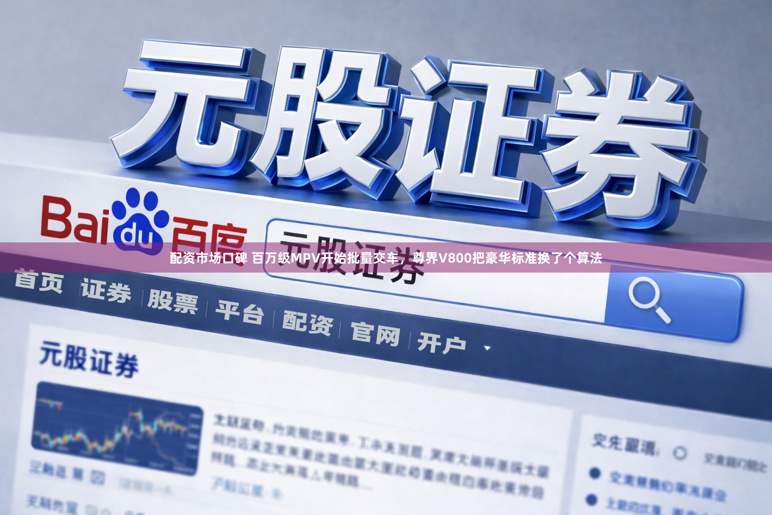 配资市场口碑 百万级MPV开始批量交车，尊界V800把豪华标准换了个算法