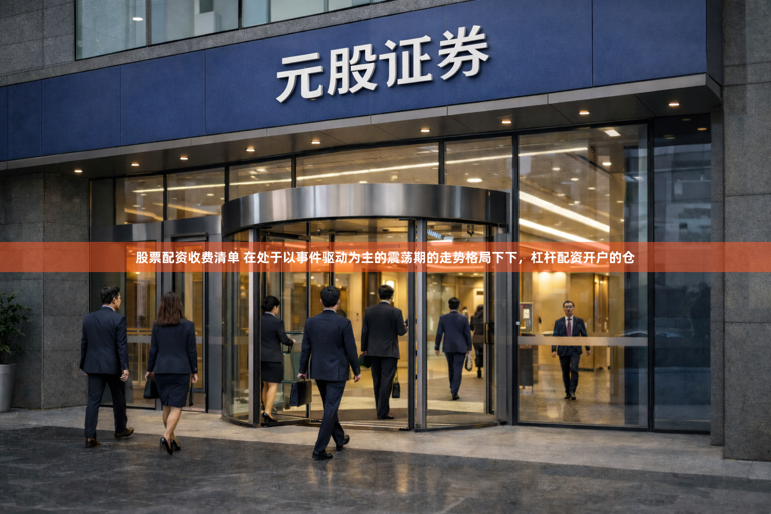 股票配资收费清单 在处于以事件驱动为主的震荡期的走势格局下下，杠杆配资开户的仓
