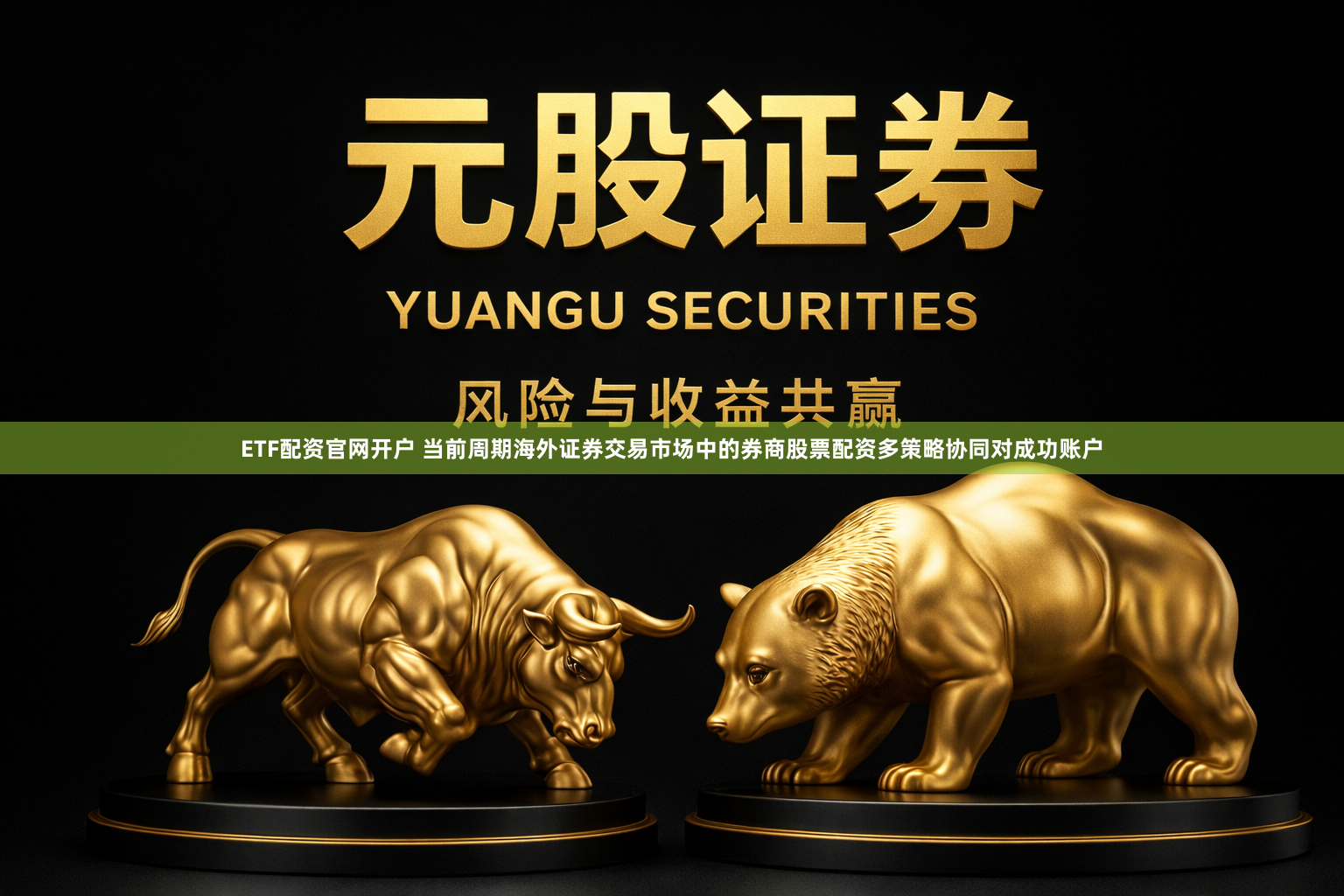 ETF配资官网开户 当前周期海外证券交易市场中的券商股票配资多策略协同对成功账户