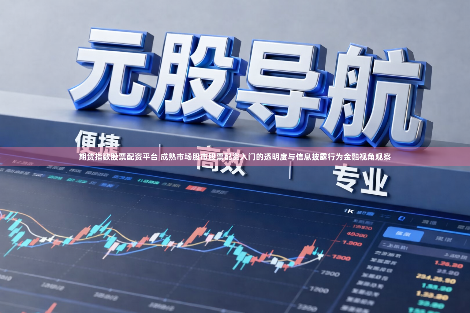 期货指数股票配资平台 成熟市场股市股票配资入门的透明度与信息披露行为金融视角观察