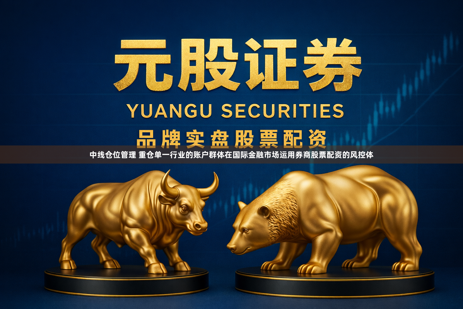 中线仓位管理 重仓单一行业的账户群体在国际金融市场运用券商股票配资的风控体