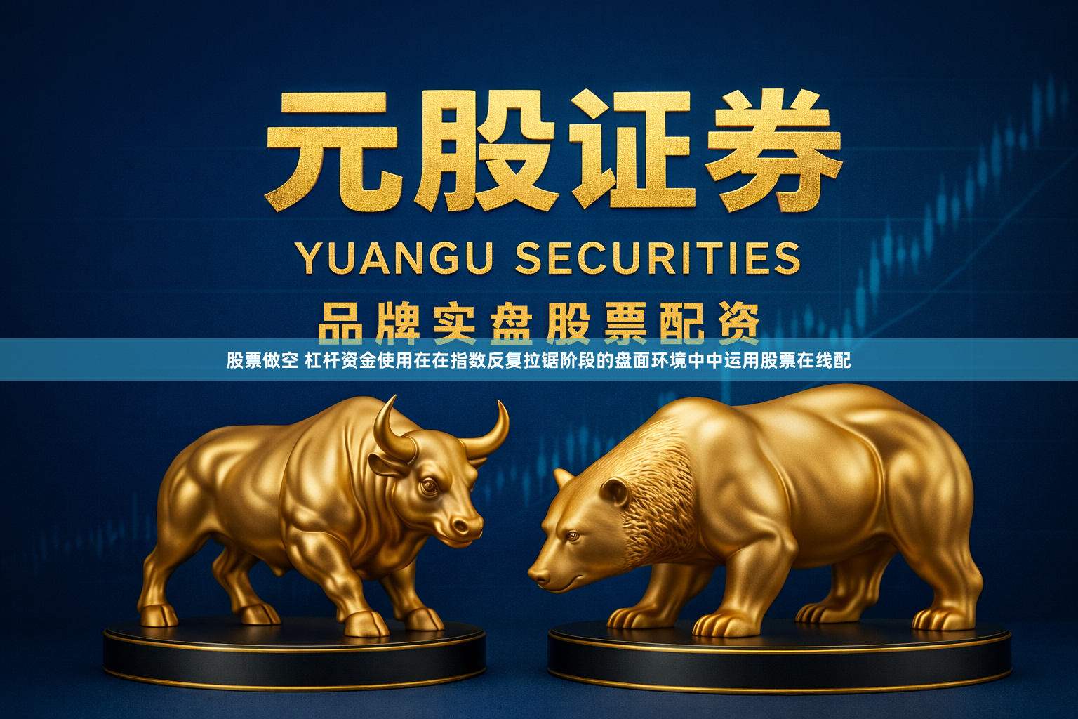 股票做空 杠杆资金使用在在指数反复拉锯阶段的盘面环境中中运用股票在线配