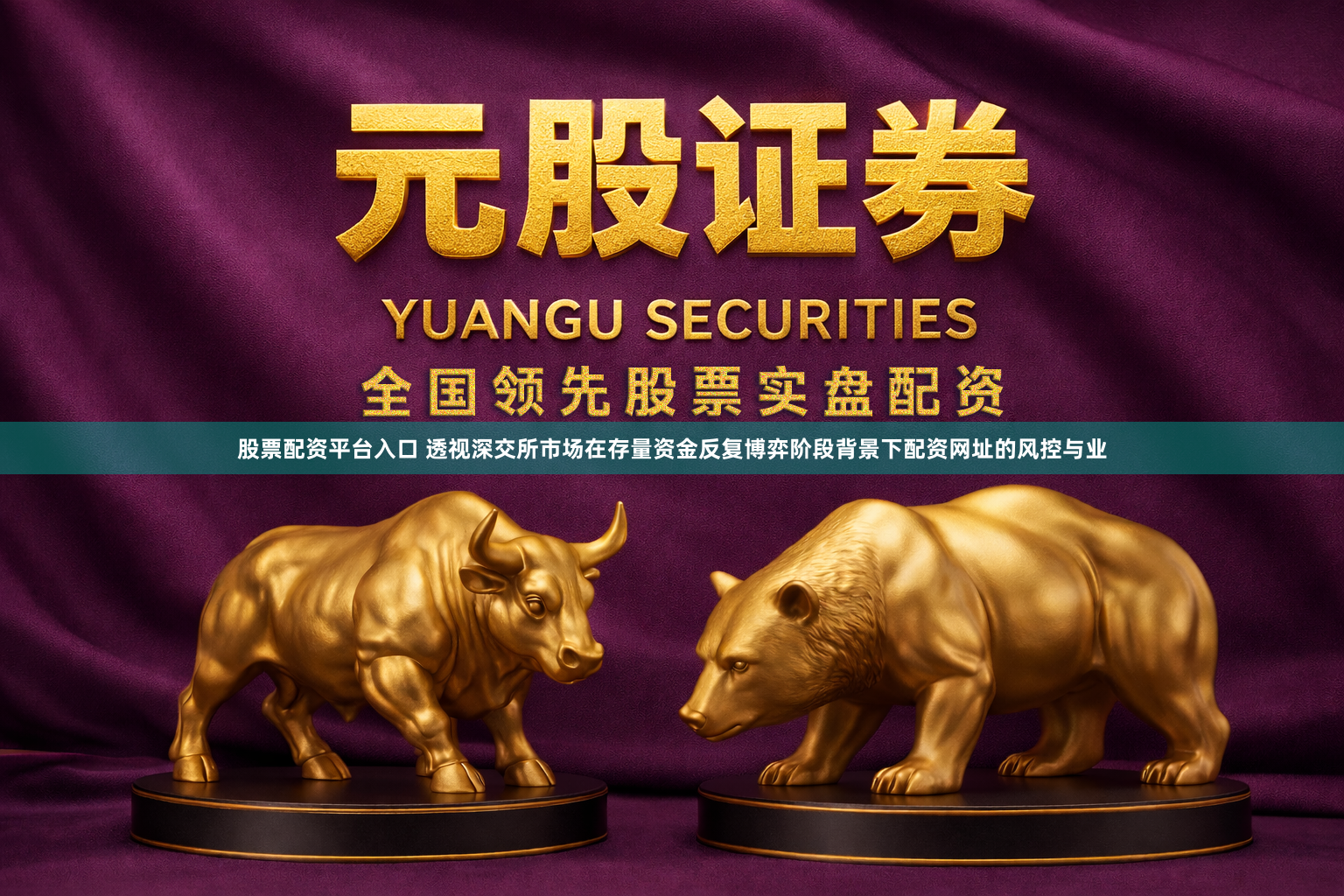 股票配资平台入口 透视深交所市场在存量资金反复博弈阶段背景下配资网址的风控与业