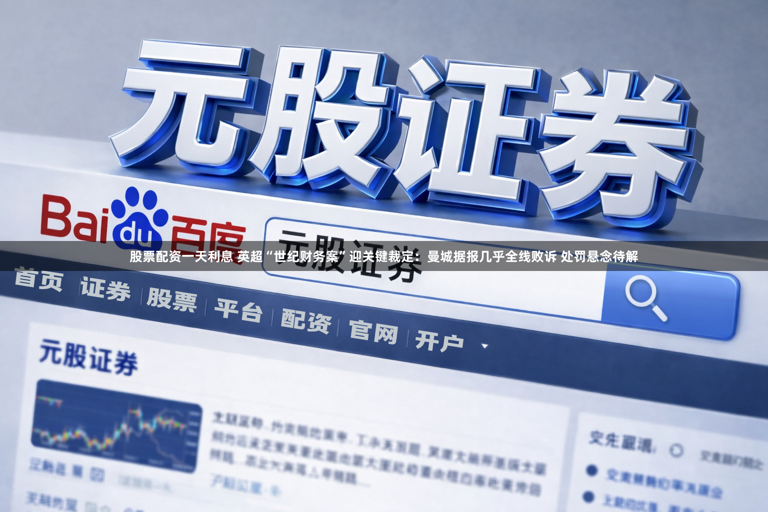 股票配资一天利息 英超“世纪财务案”迎关键裁定：曼城据报几乎全线败诉 处罚悬念待解