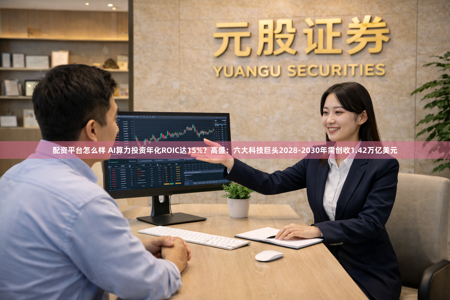 配资平台怎么样 AI算力投资年化ROIC达15%？高盛：六大科技巨头2028-2030年需创收1.42万亿美元