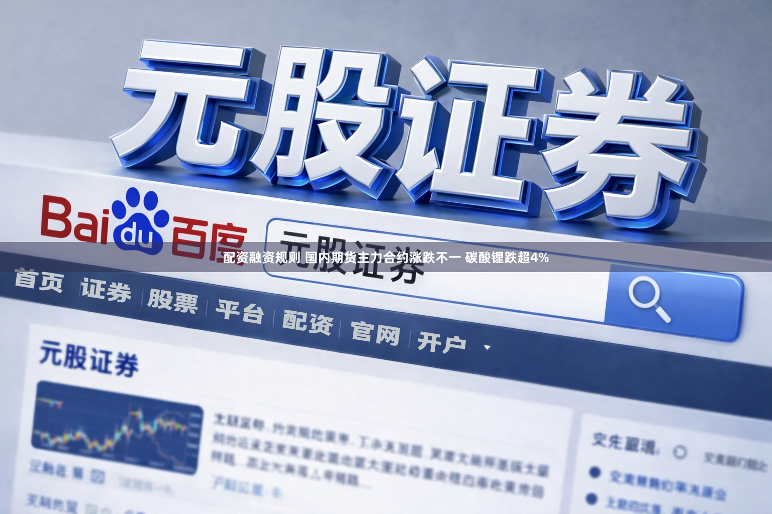 配资融资规则 国内期货主力合约涨跌不一 碳酸锂跌超4%