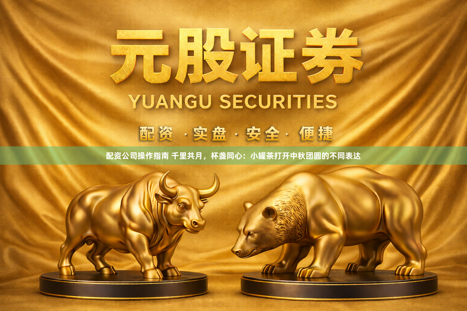 配资公司操作指南 千里共月，杯盏同心：小罐茶打开中秋团圆的不同表达