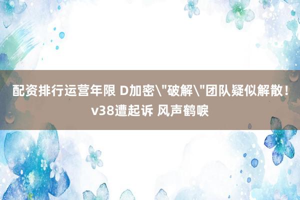 配资排行运营年限 D加密