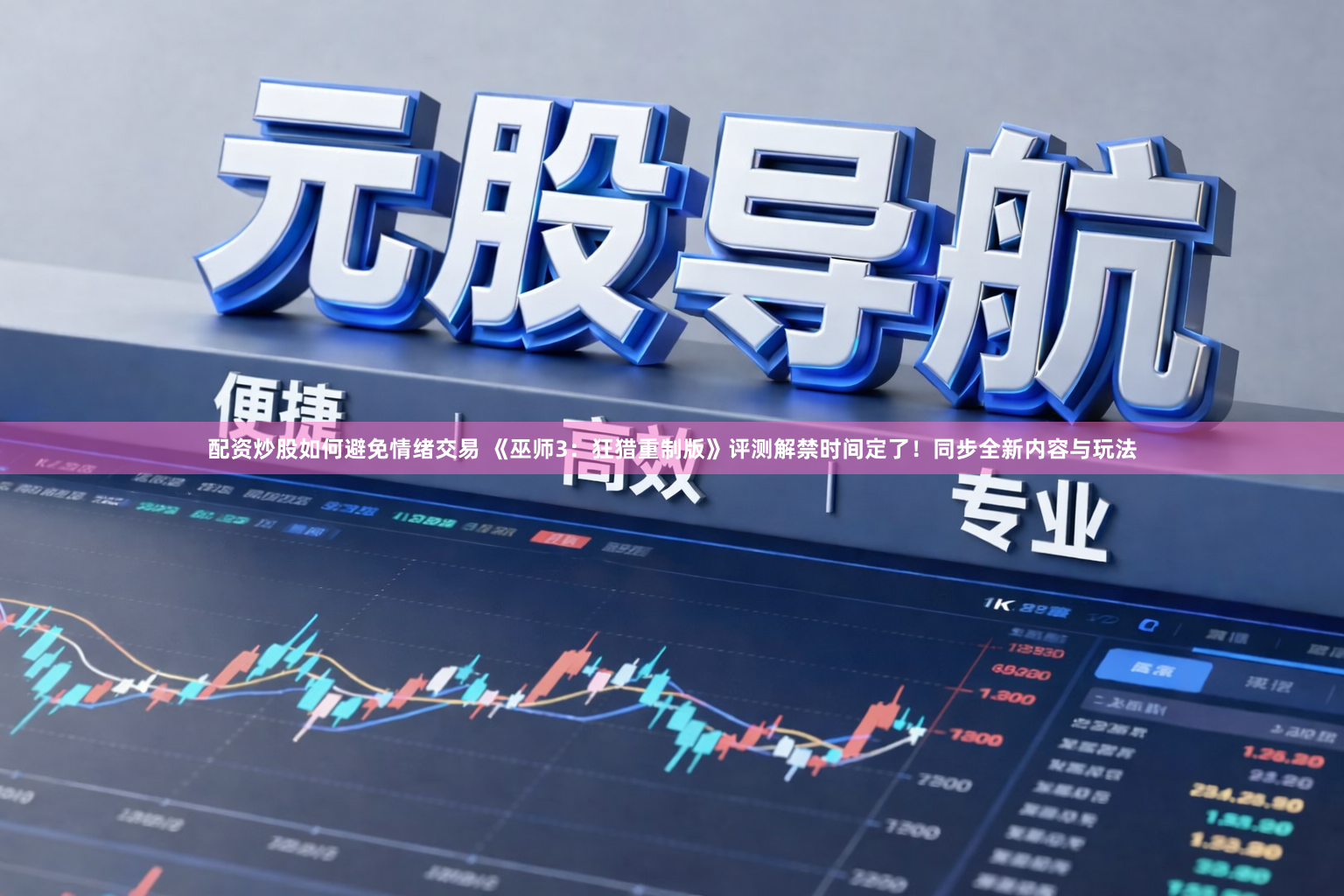 配资炒股如何避免情绪交易 《巫师3：狂猎重制版》评测解禁时间定了！同步全新内容与玩法