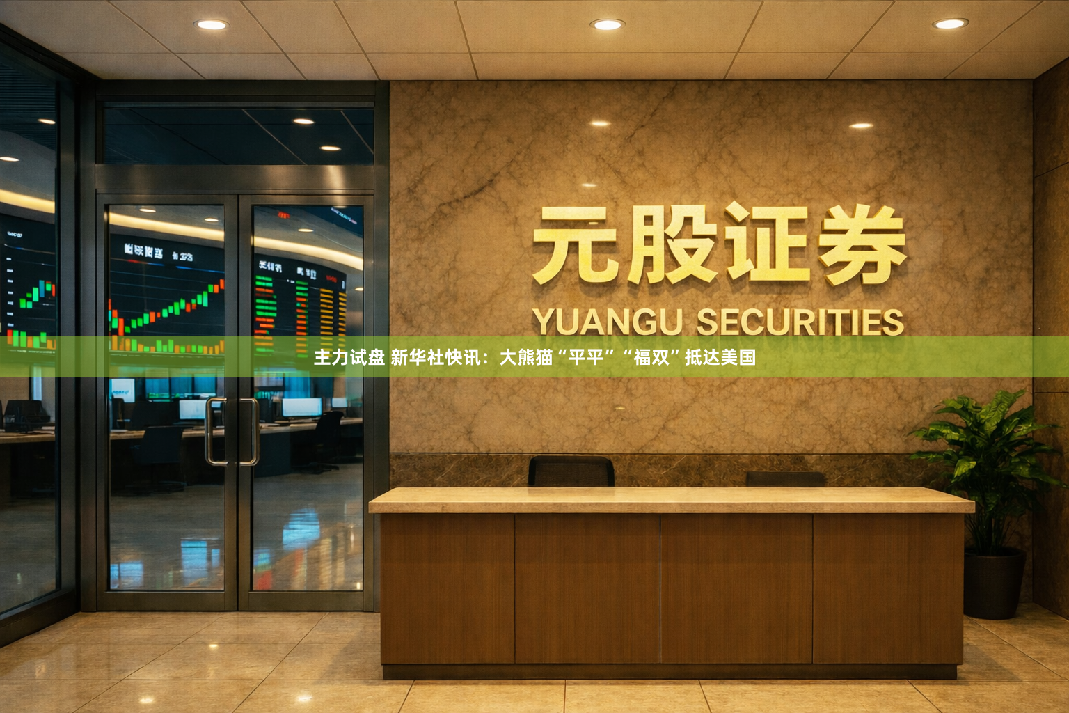 主力试盘 新华社快讯：大熊猫“平平”“福双”抵达美国