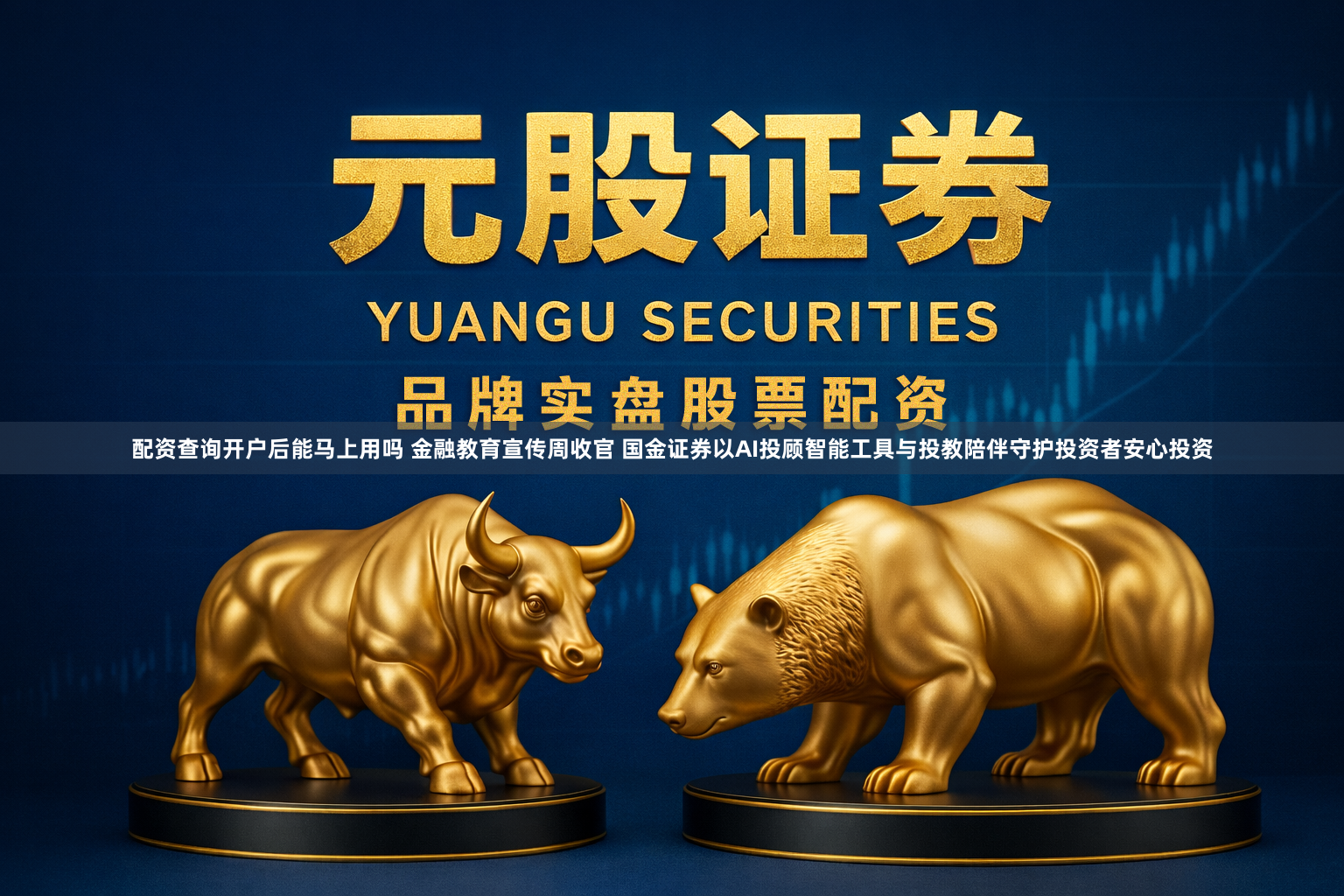 配资查询开户后能马上用吗 金融教育宣传周收官 国金证券以AI投顾智能工具与投教陪伴守护投资者安心投资