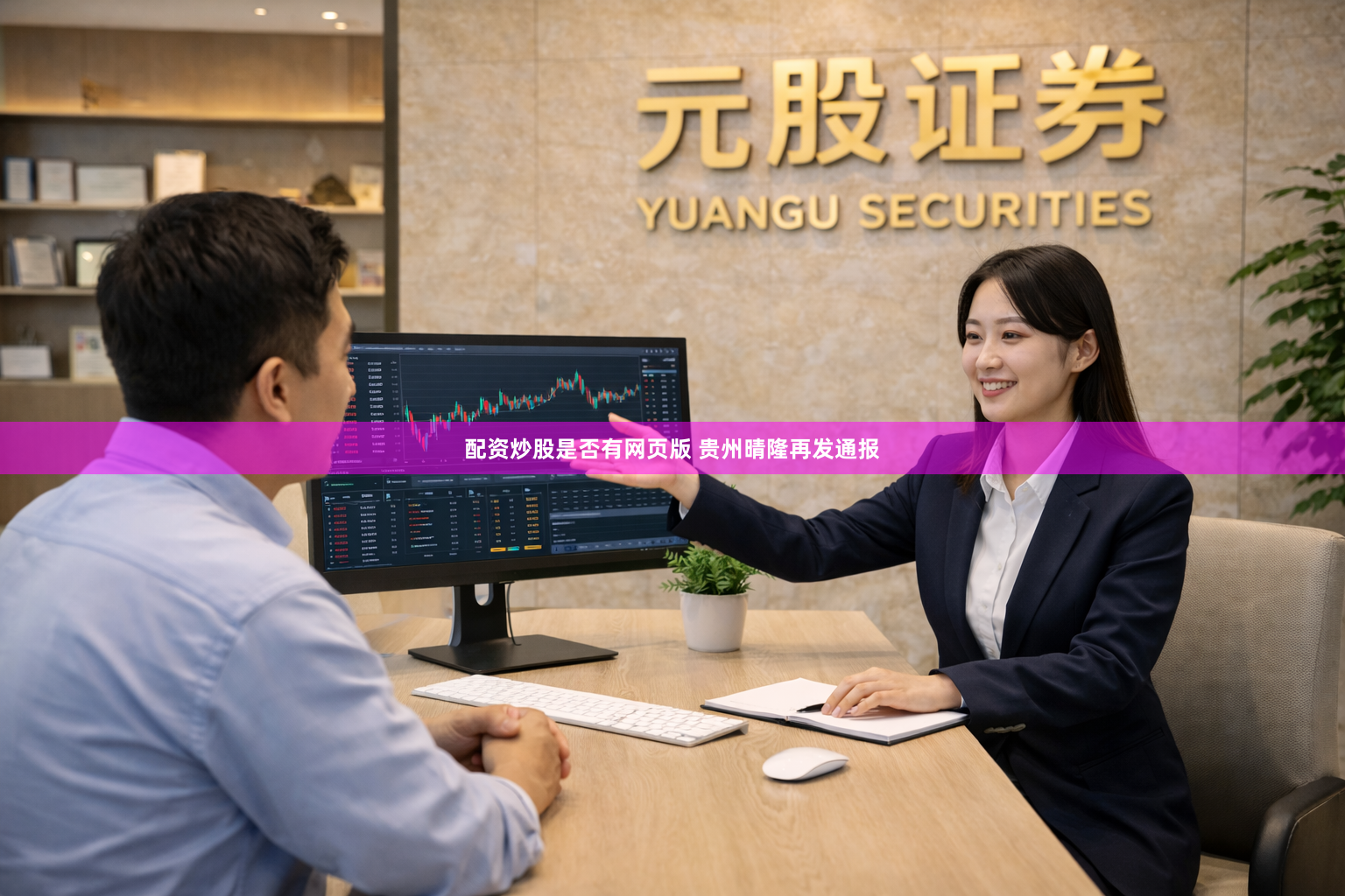 配资炒股是否有网页版 贵州晴隆再发通报