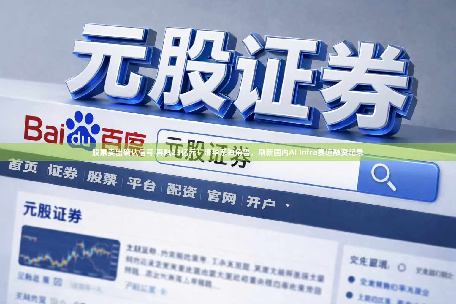 股票卖出确认信号 再融23亿元！清华系独角兽，刷新国内AI Infra赛道融资纪录