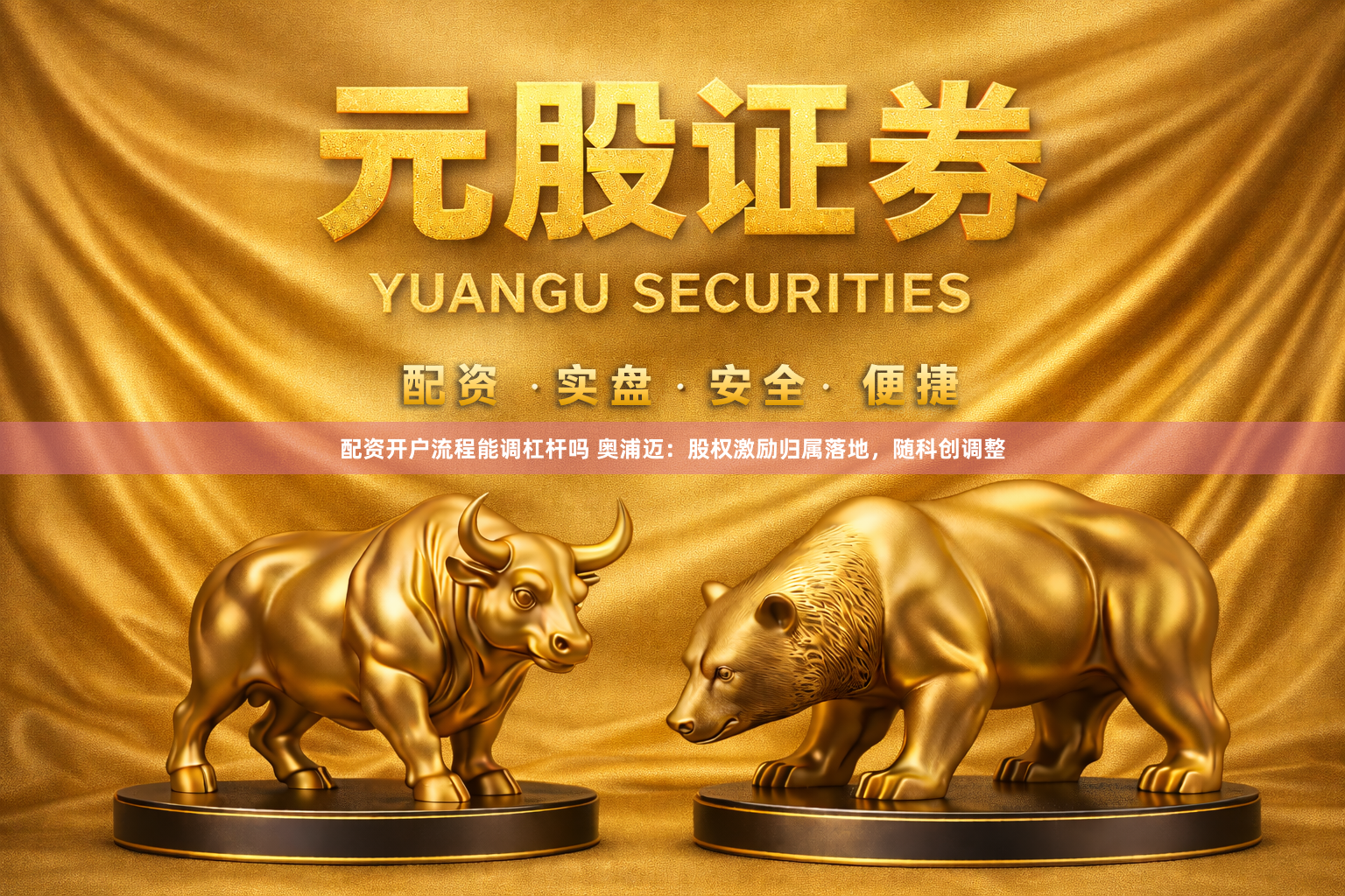 配资开户流程能调杠杆吗 奥浦迈：股权激励归属落地，随科创调整