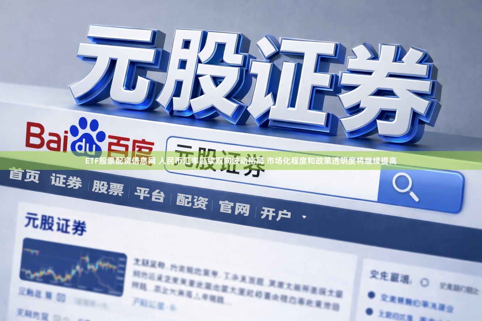 ETF股票配资信息网 人民币汇率延续双向波动格局 市场化程度和政策透明度将继续提高