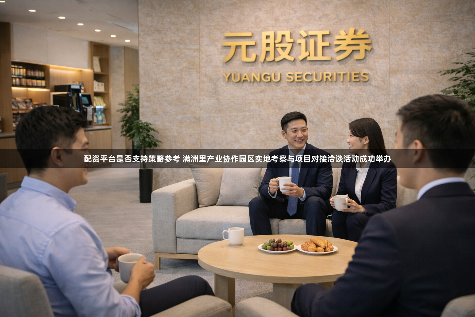 配资平台是否支持策略参考 满洲里产业协作园区实地考察与项目对接洽谈活动成功举办