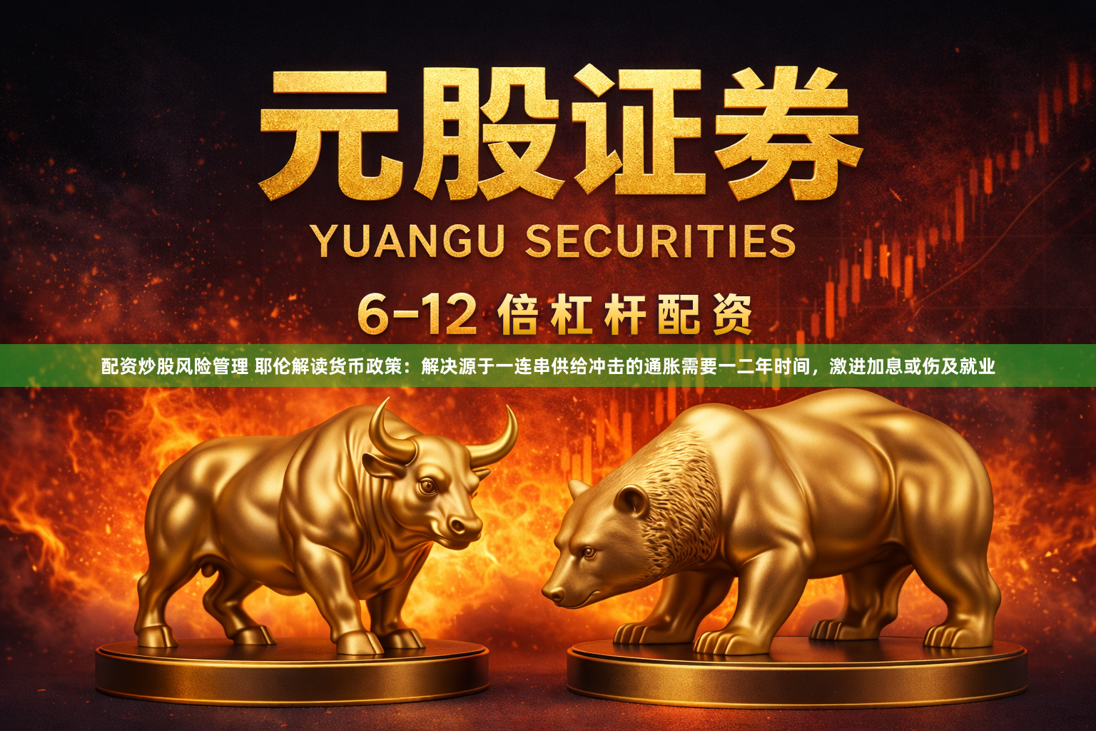 配资炒股风险管理 耶伦解读货币政策：解决源于一连串供给冲击的通胀需要一二年时间，激进加息或伤及就业