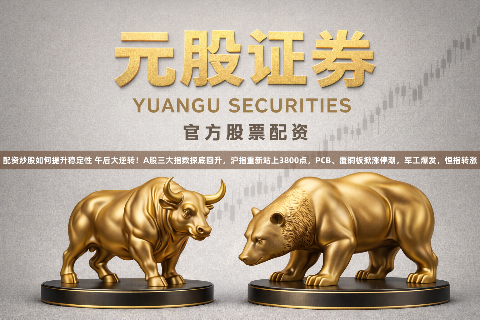 配资炒股如何提升稳定性 午后大逆转！A股三大指数探底回升，沪指重新站上3800点，PCB、覆铜板掀涨停潮，军工爆发，恒指转涨