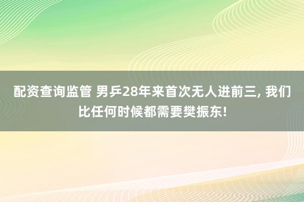 配资查询监管 男乒28年来首次无人进前三, 我们比任何时候都需要樊振东!