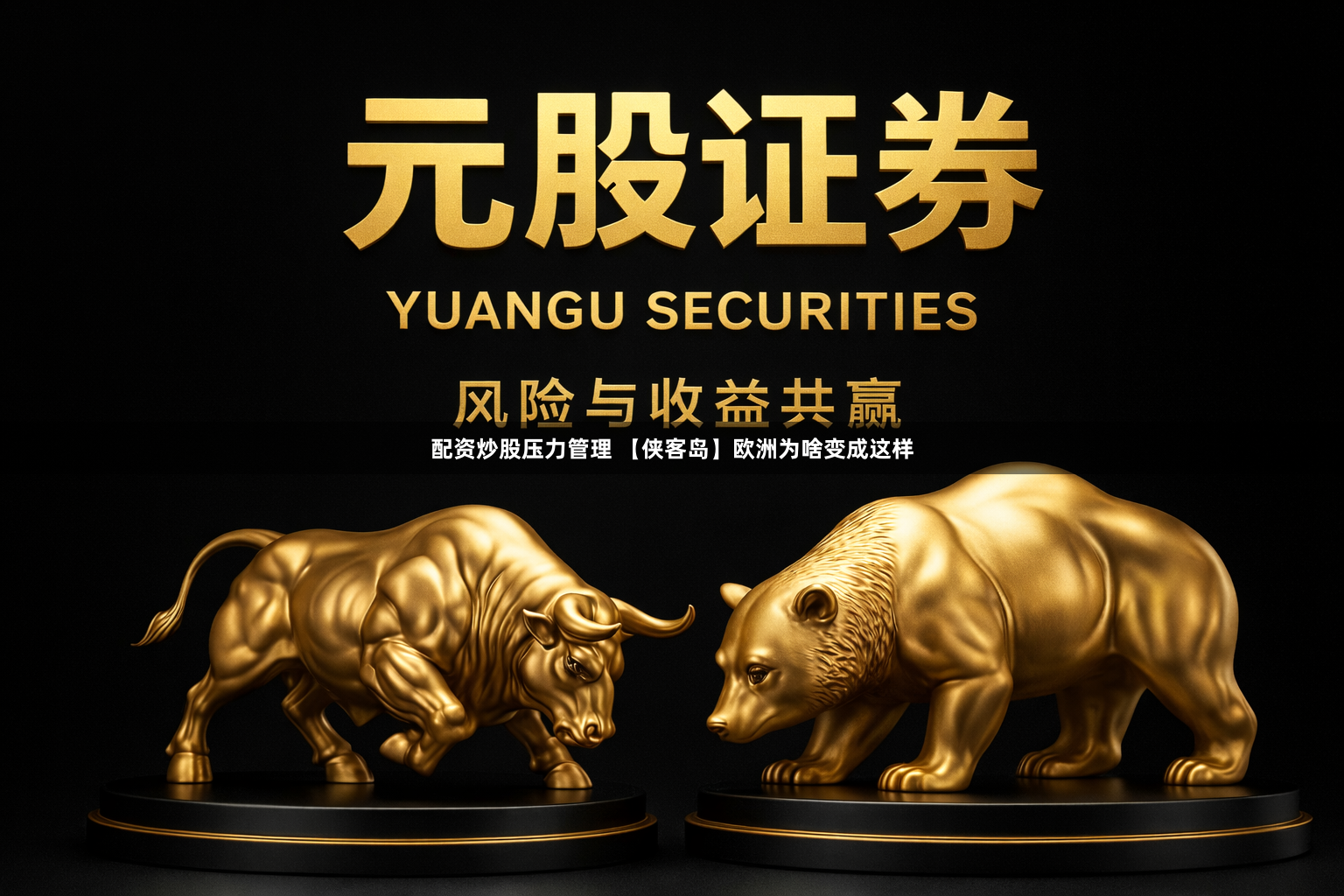 配资炒股压力管理 【侠客岛】欧洲为啥变成这样