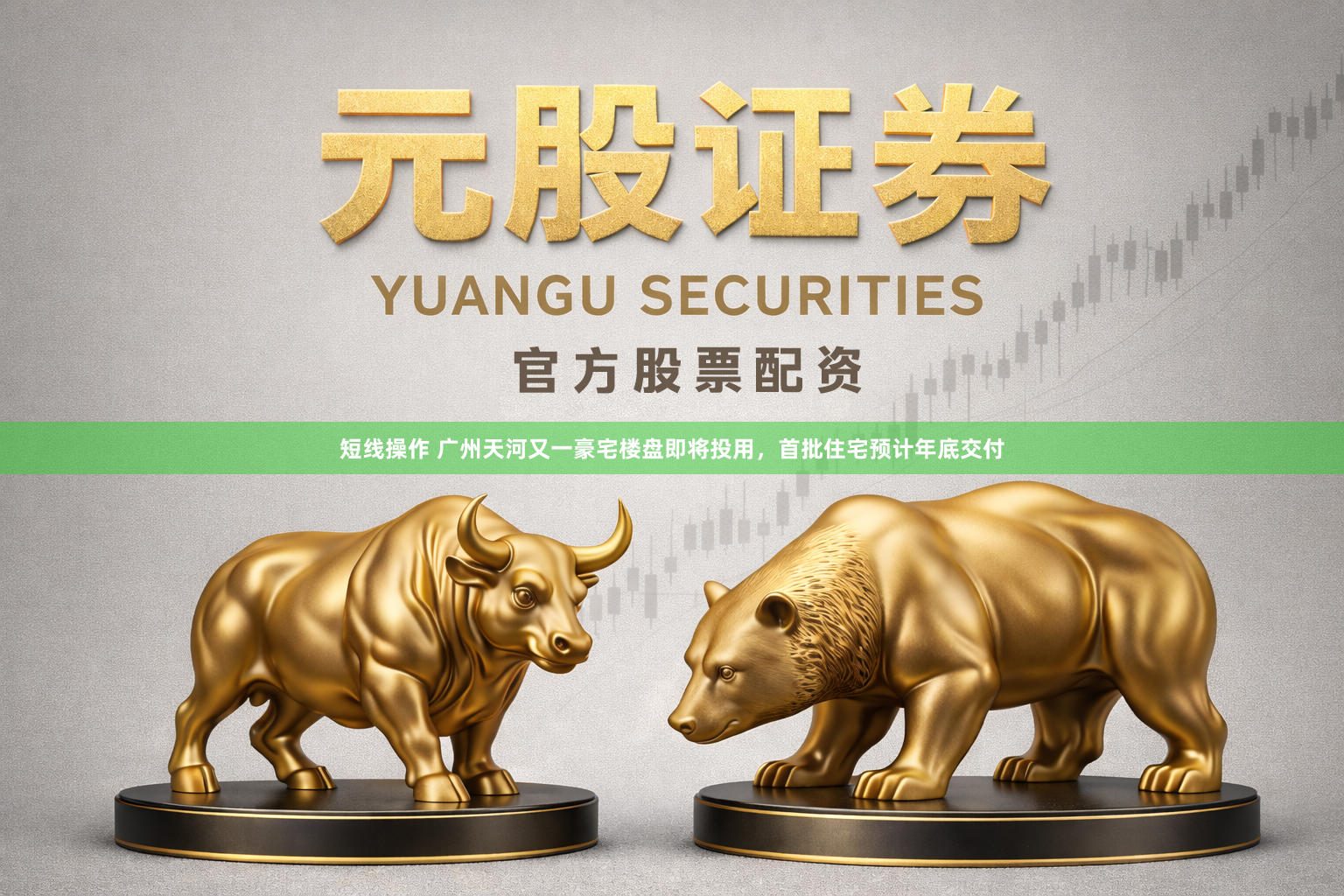 短线操作 广州天河又一豪宅楼盘即将投用，首批住宅预计年底交付