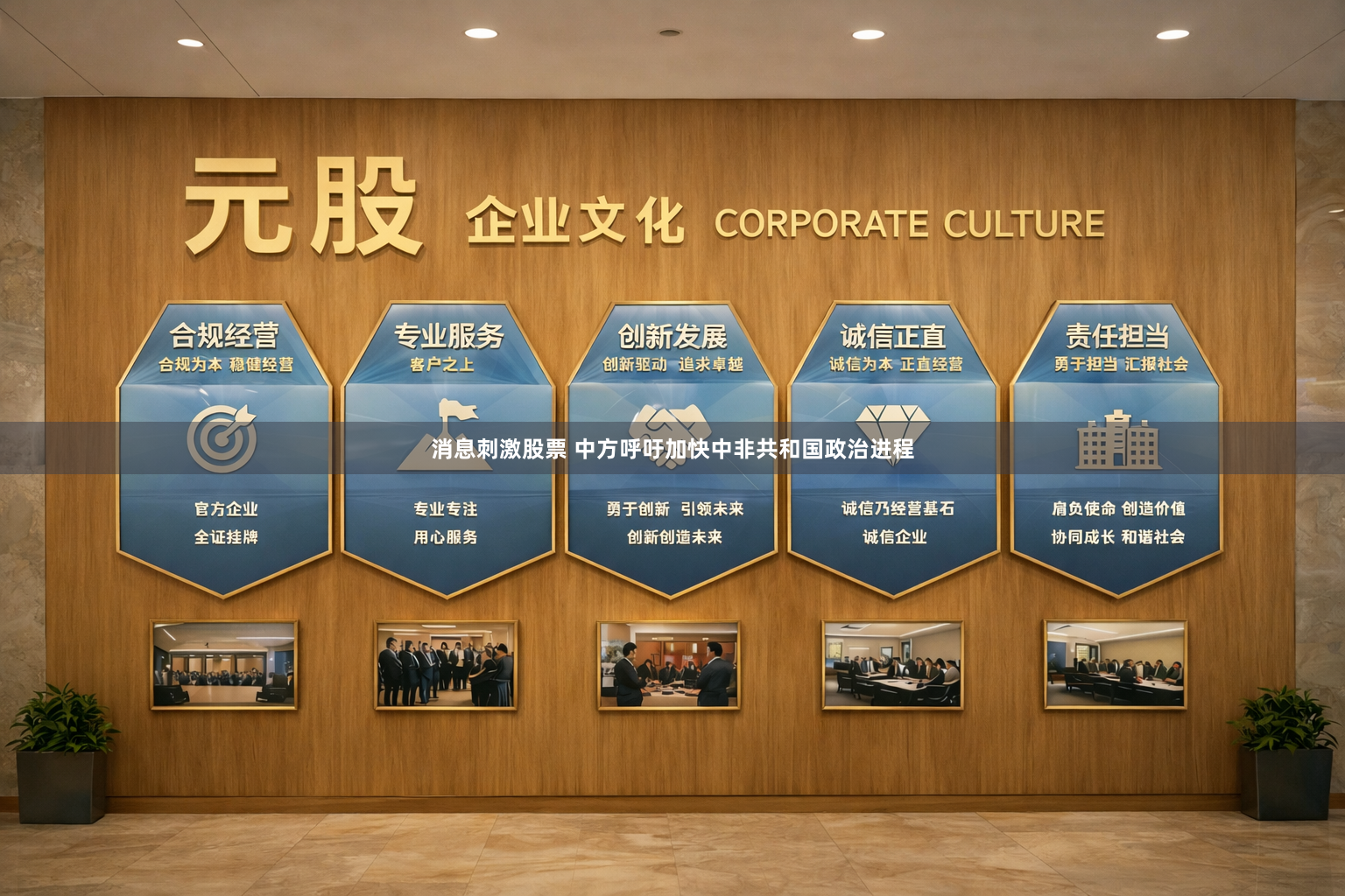 消息刺激股票 中方呼吁加快中非共和国政治进程